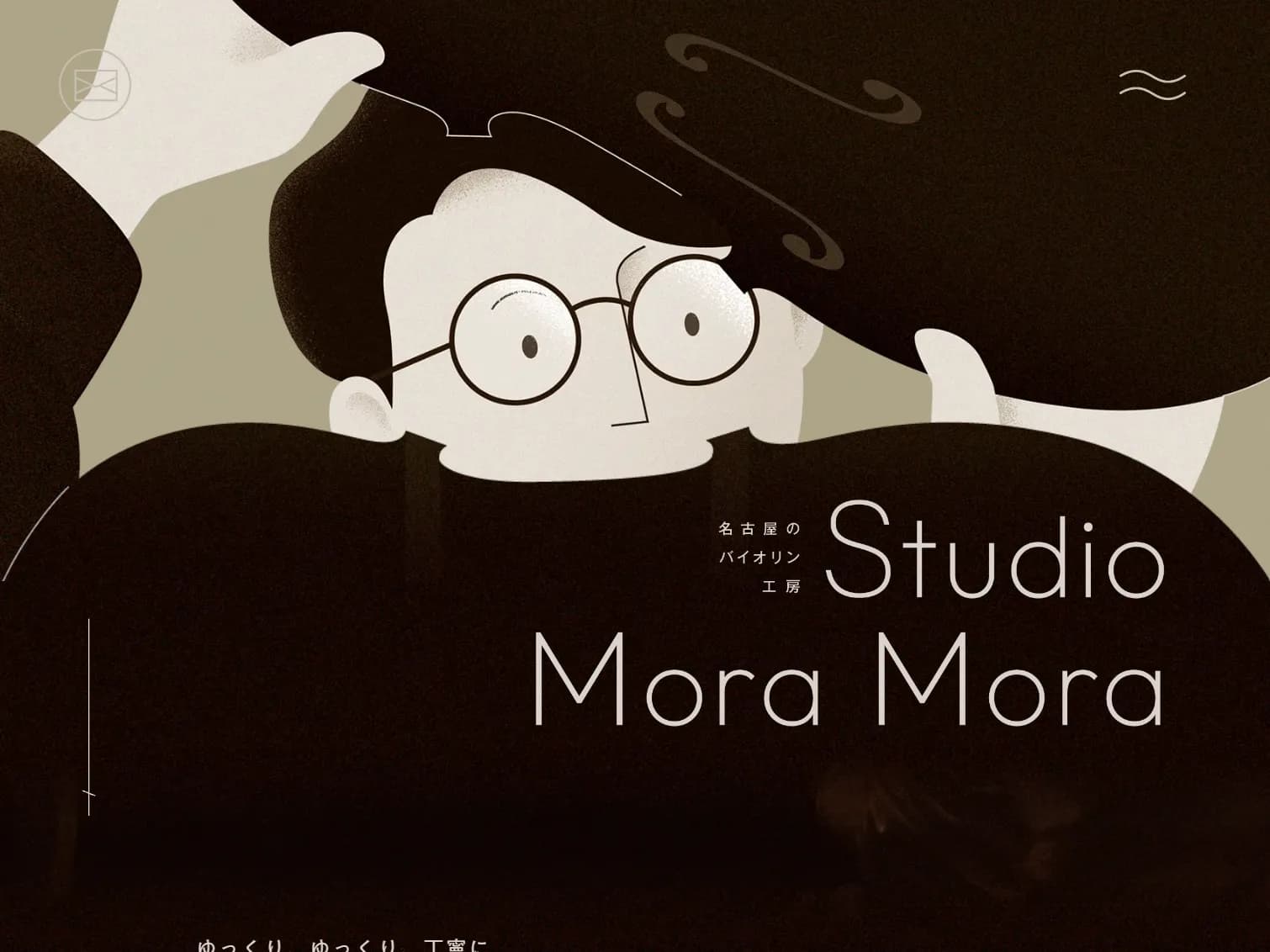 バイオリン工房 Studio Mora Mora