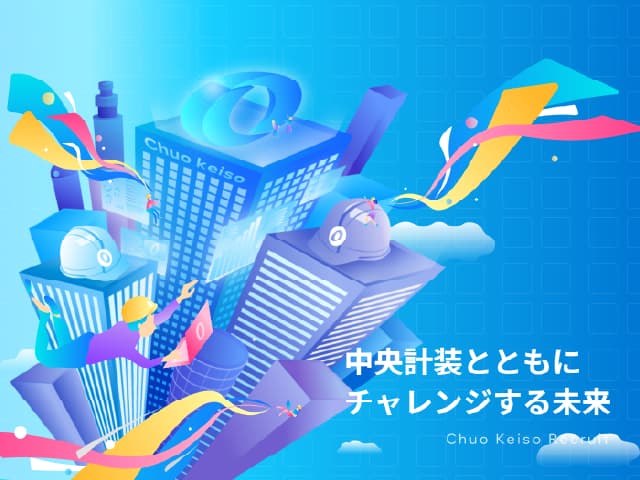 中央計装株式会社-採用サイト