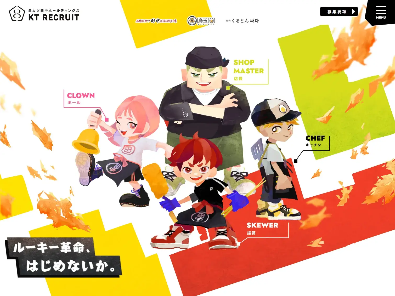 株式会社串カツ田中ホールディングス 採用サイト