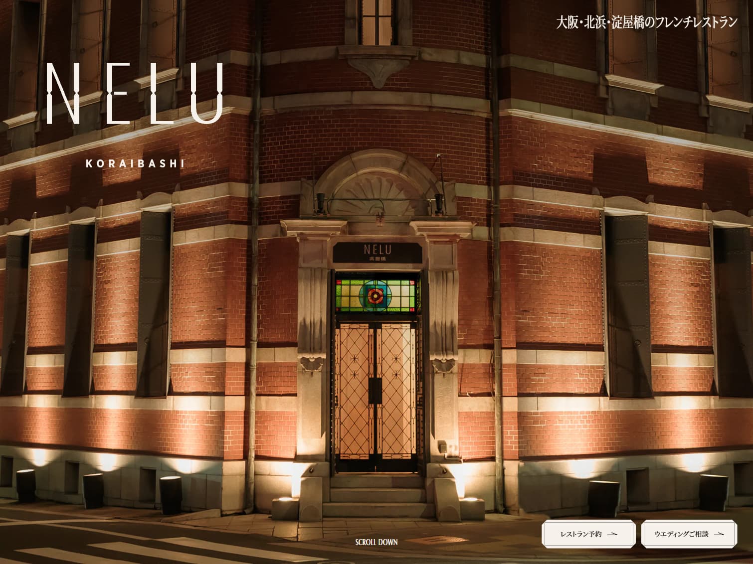 NELU（ネル）高麗橋｜大阪・北浜・淀屋橋の赤煉瓦洋館フレンチレストラン