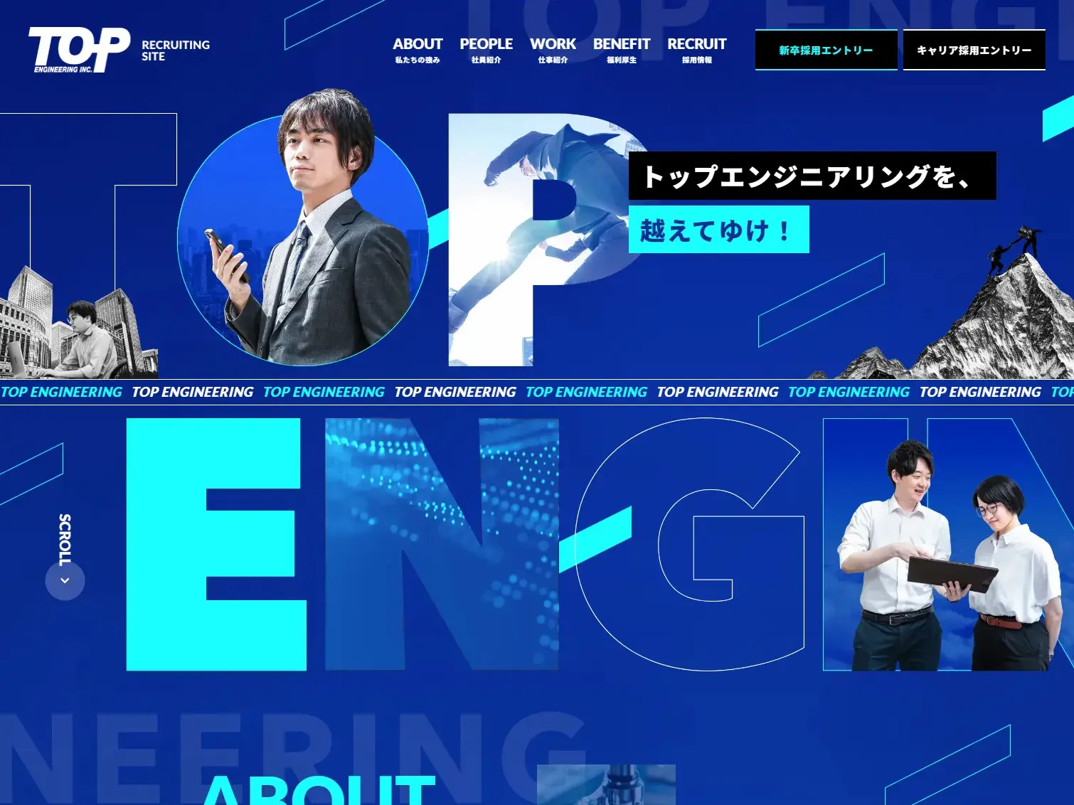 株式会社トップエンジニアリング 採用サイト