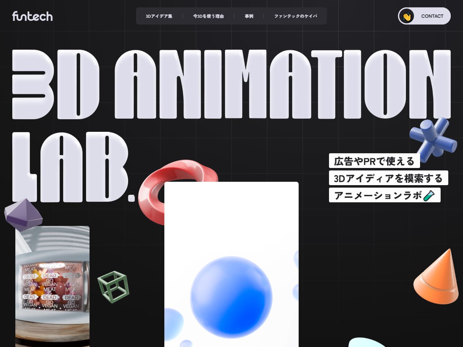 3D ANIMATION LAB. by FunTech | 広告PRで使える3Dアイディアを模索するアニメーションラボ