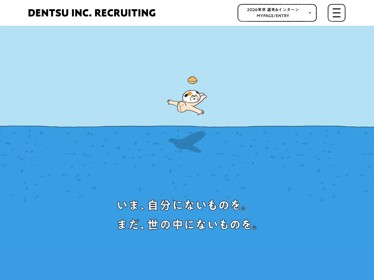 電通 新卒採用サイト