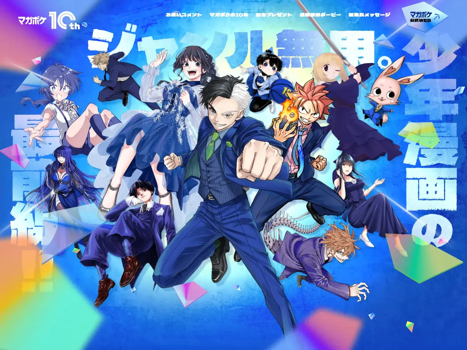 マガポケ | 10周年記念特設サイト