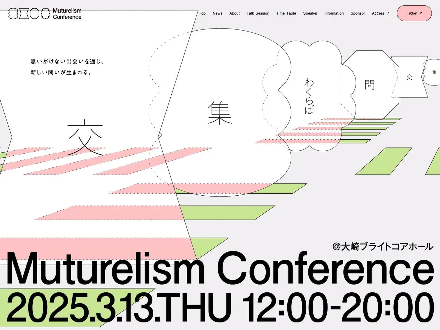 Muturelism Conference 〜 集、交、問、わくらば〜