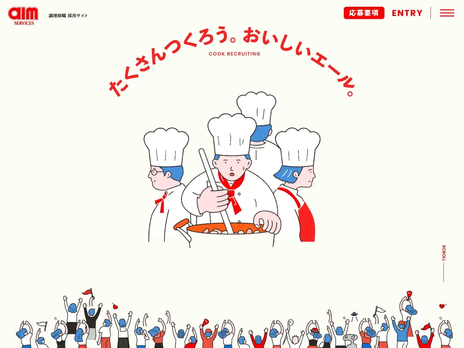 たくさんつくろう。おいしいエール。｜エームサービス 調理師（専門職）新卒採用情報