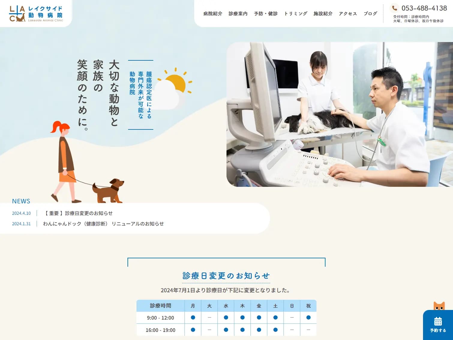 レイクサイド動物病院