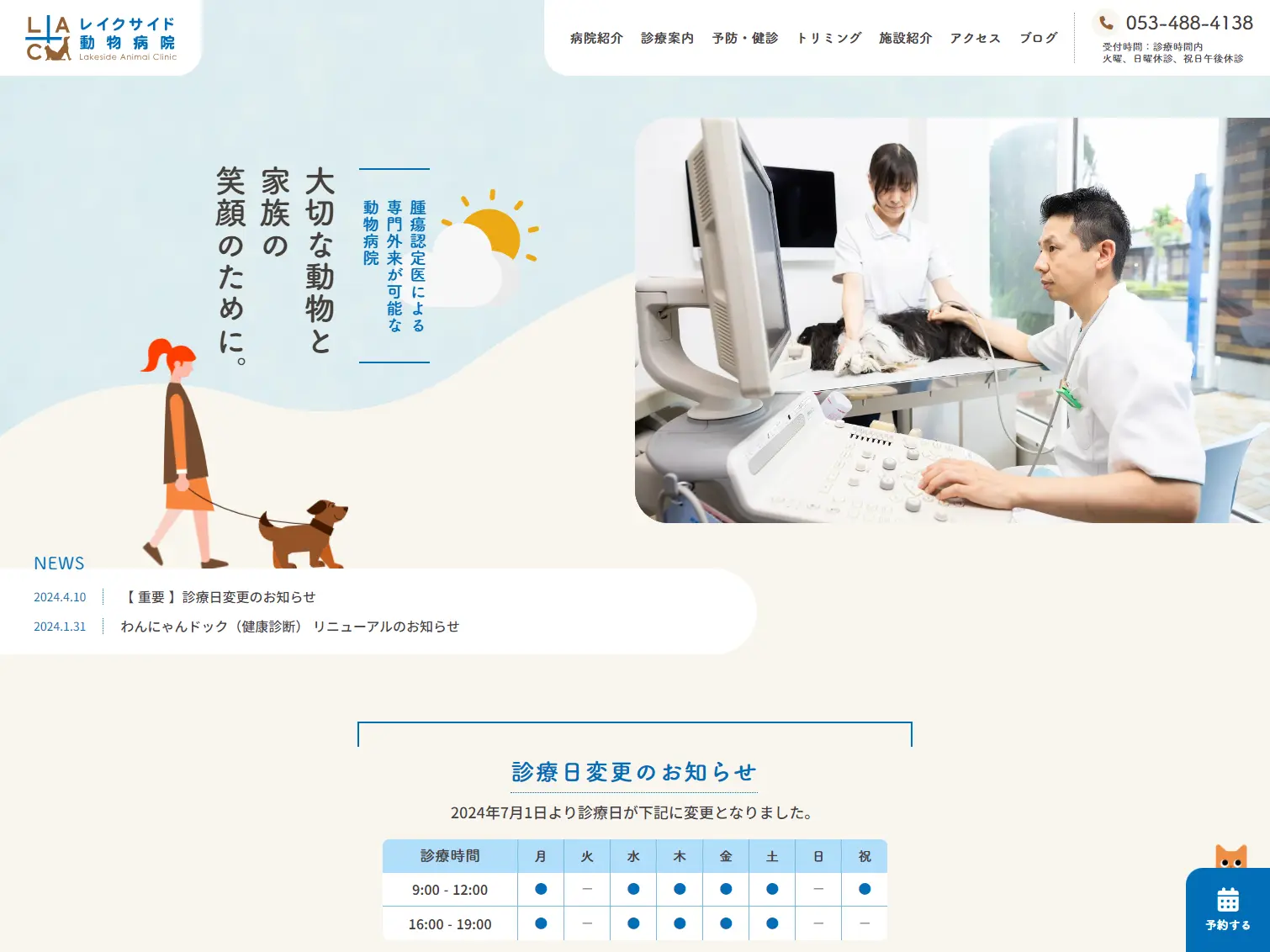 レイクサイド動物病院