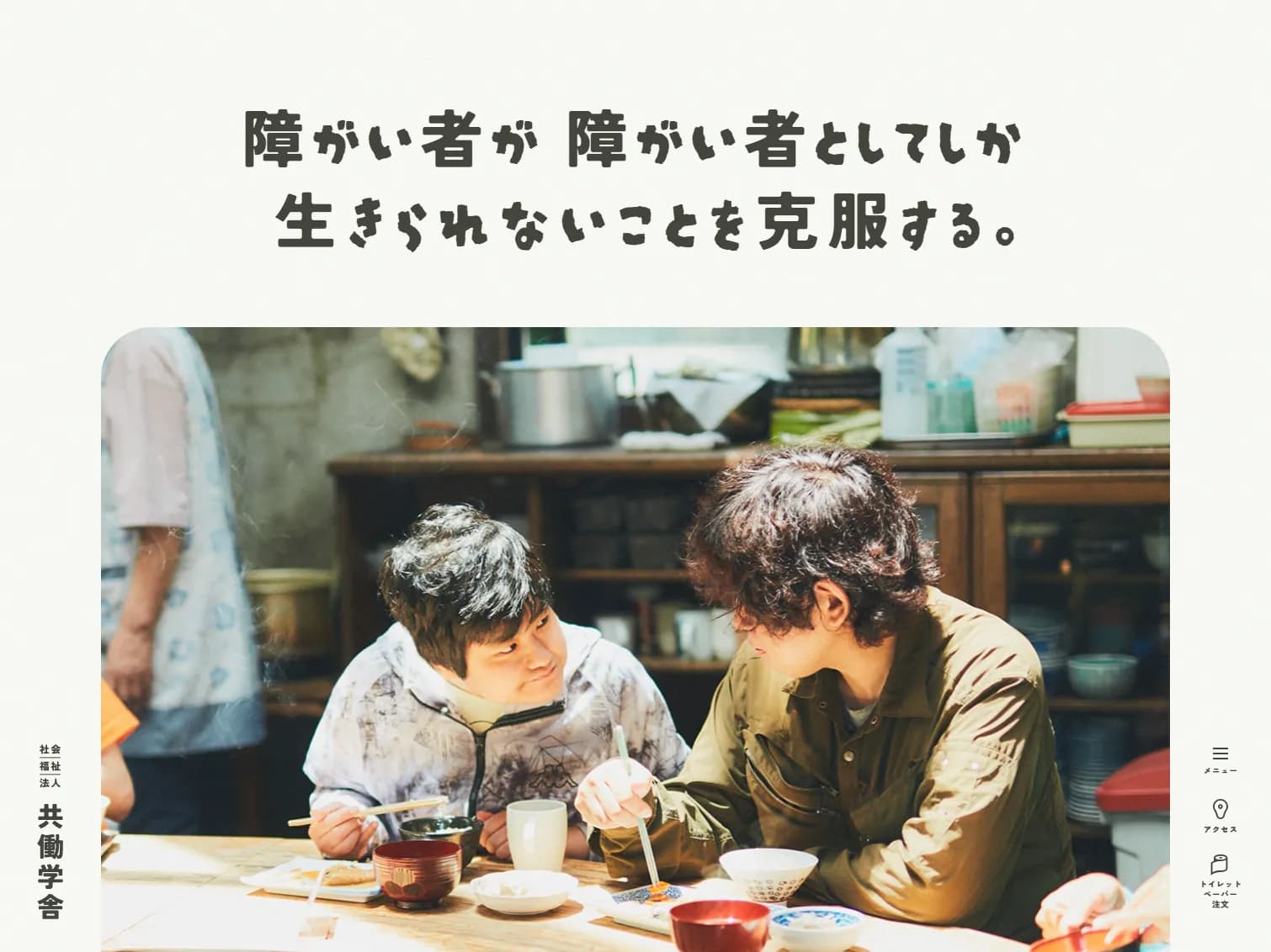 社会福祉法人 共働学舎