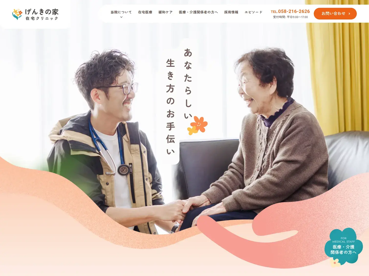 げんきの家在宅クリニック