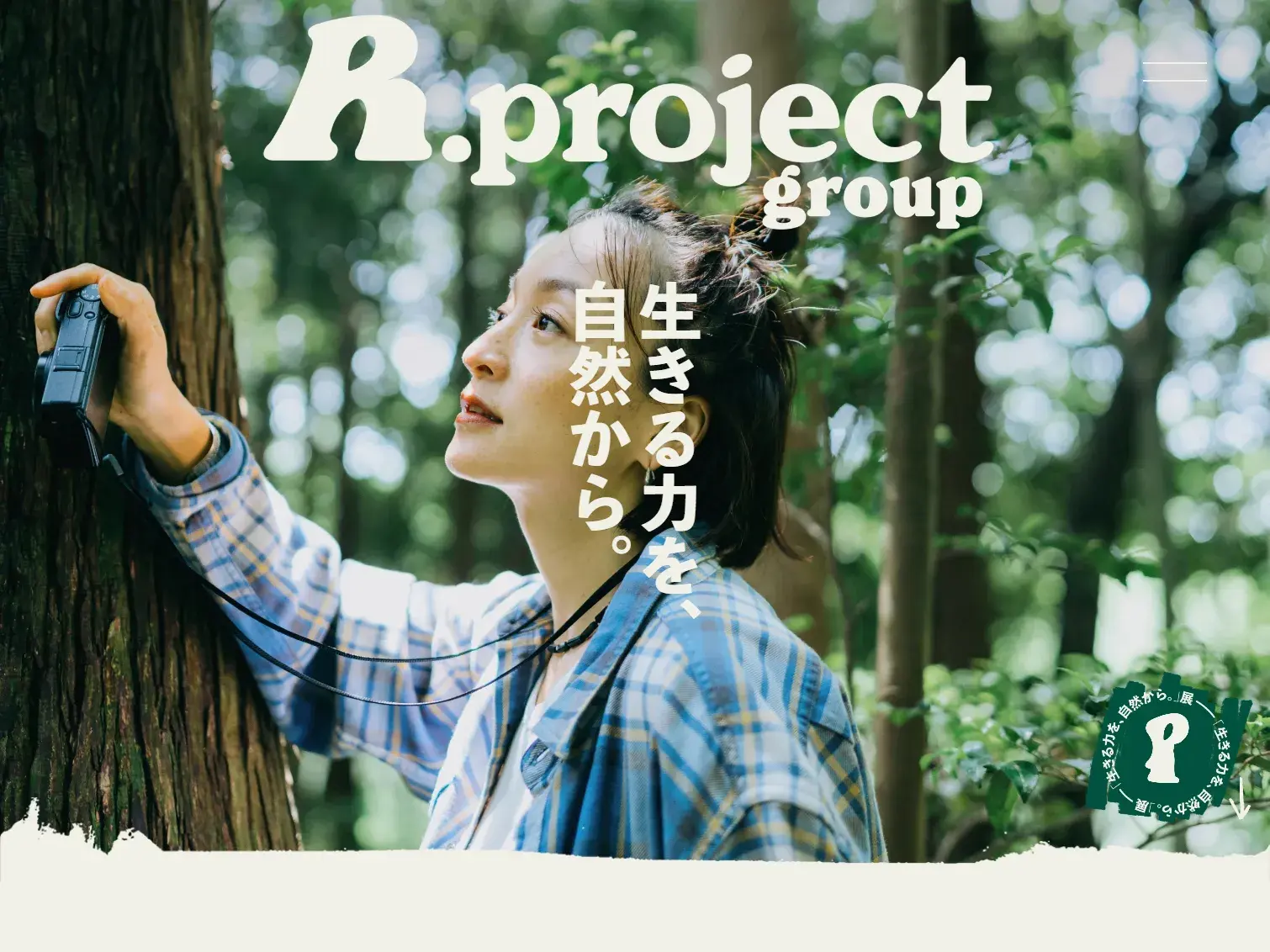 R.project グループ - 生きる力を、自然から。