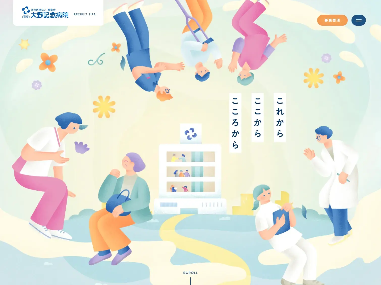 大野記念病院｜採用サイト