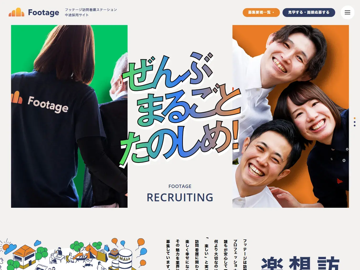 FOOTAGE（フッテージ）中途採用サイト