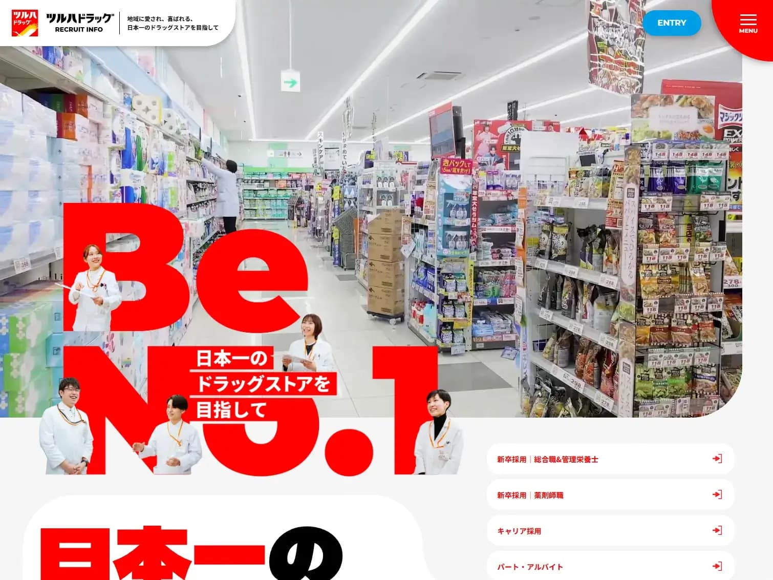 ツルハドラッグリクルートサイト