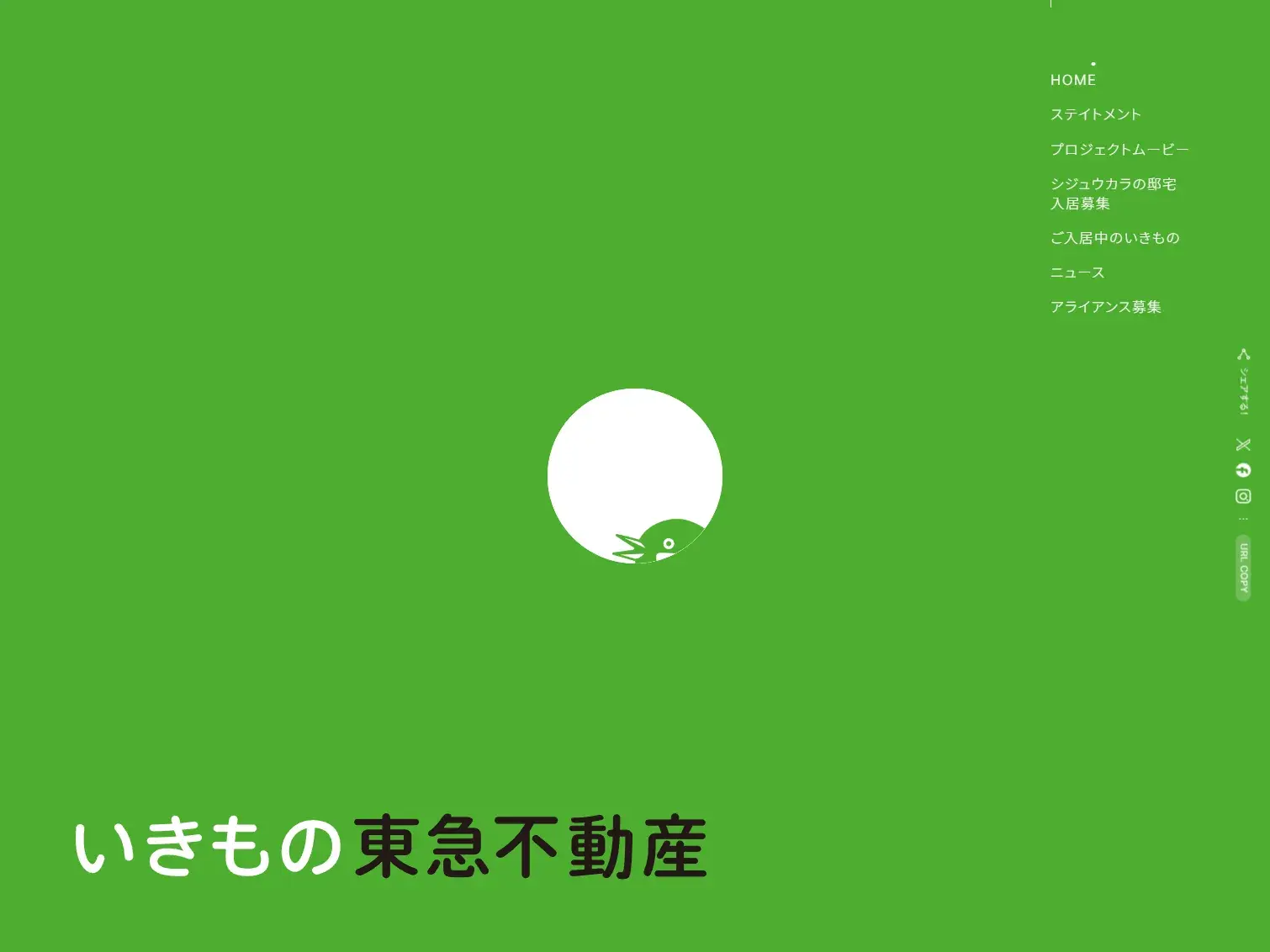 いきもの東急不動産