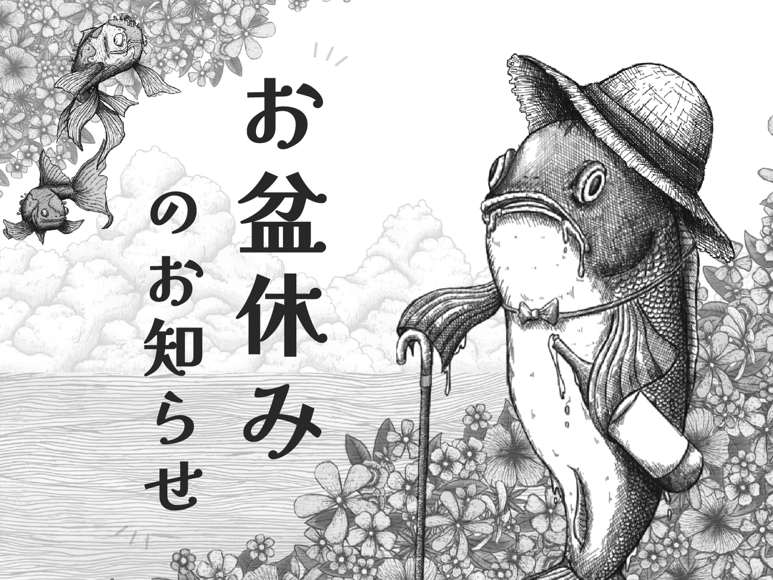 お盆休みのお知らせ