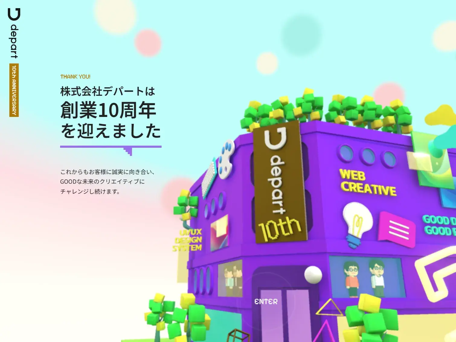 株式会社デパート 創立10周年特設サイト