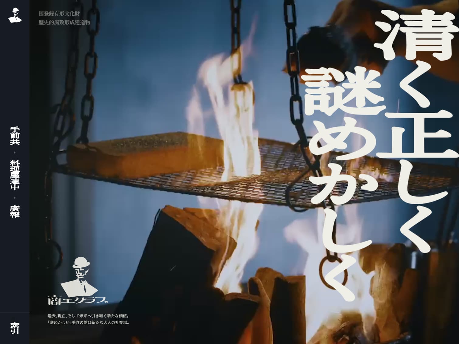 商工クラブ｜清く、正しく、謎めかしく。