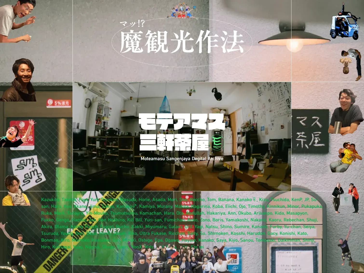 魔観光作法｜モテアマス三軒茶屋デジタルアーカイブ