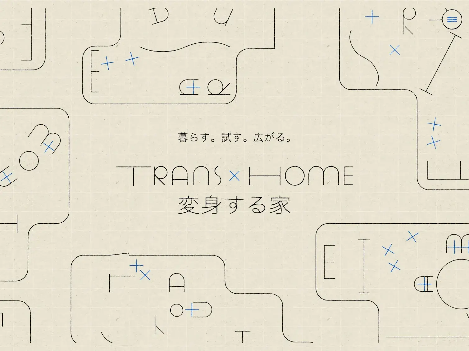 暮らす。試す。広がる。TRANS×HOME［変身する家］｜大阪ガス都市開発