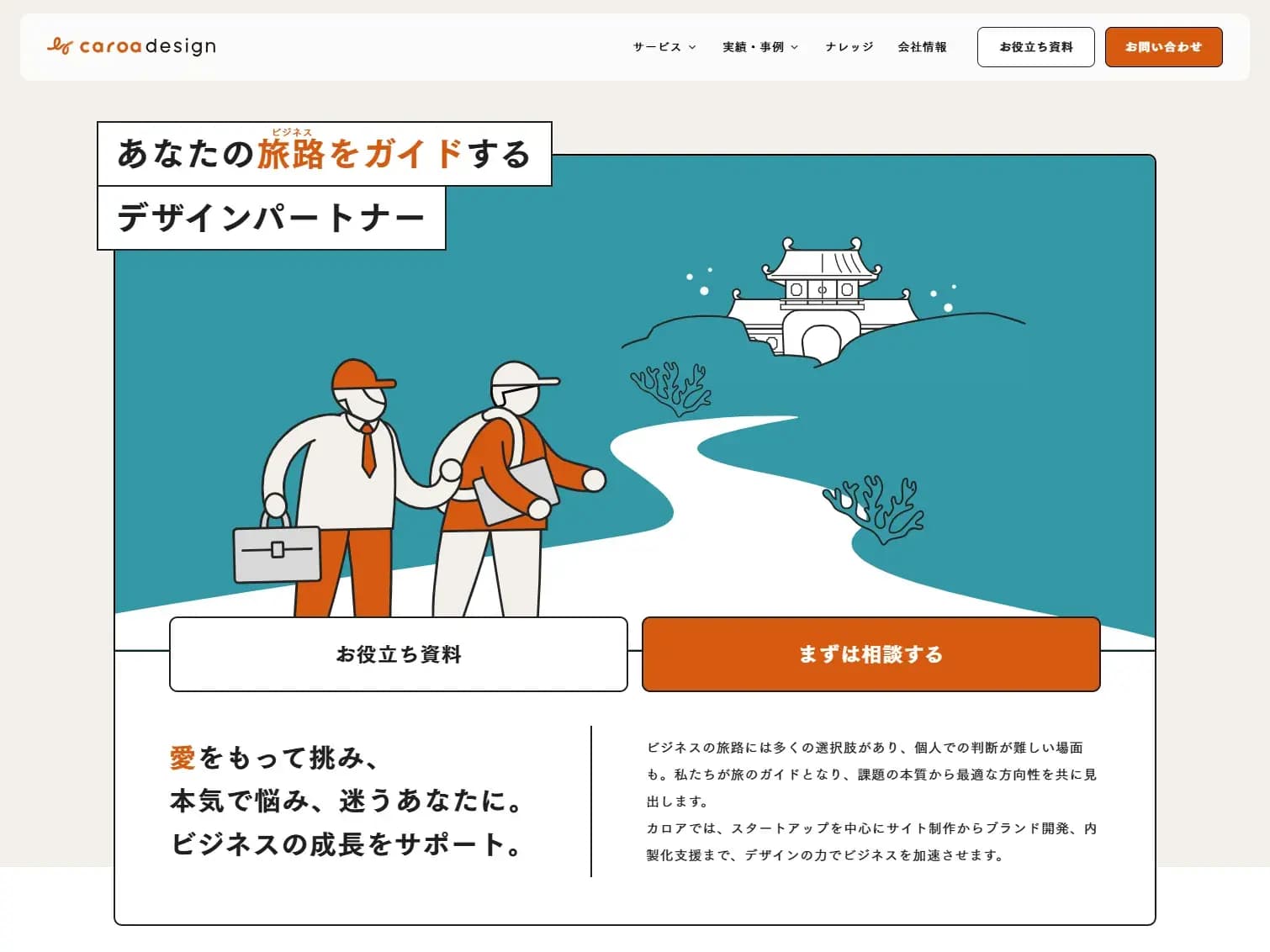 カロアデザイン｜ビジネス成長をサポートする東京のWeb制作会社