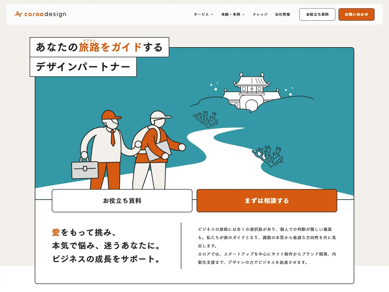 カロアデザイン｜ビジネス成長をサポートする東京のWeb制作会社