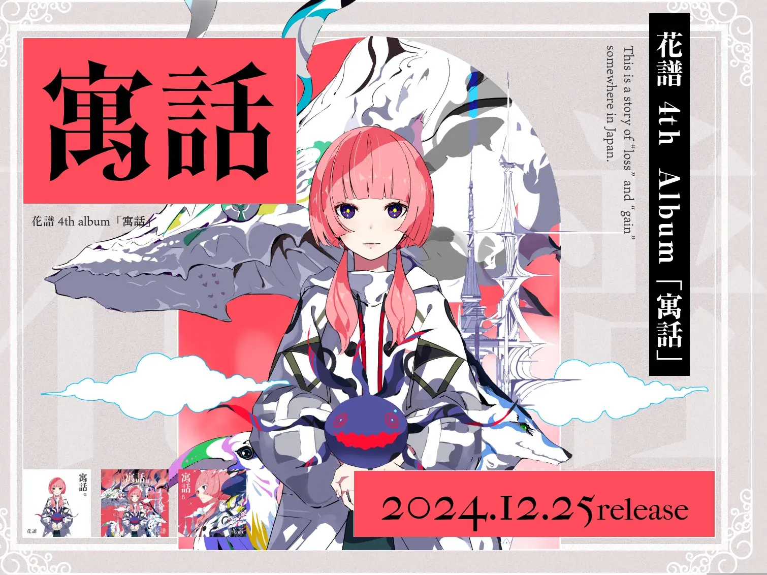 花譜 寓話特設サイト