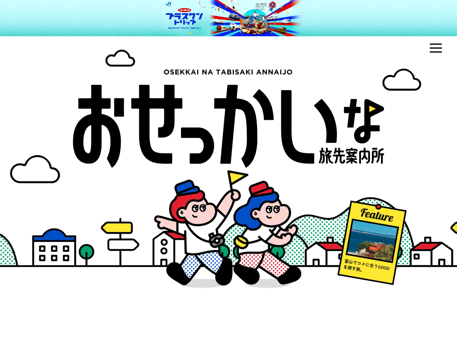 おせっかいな旅先案内所 | LUCUA osaka（ルクア大阪）