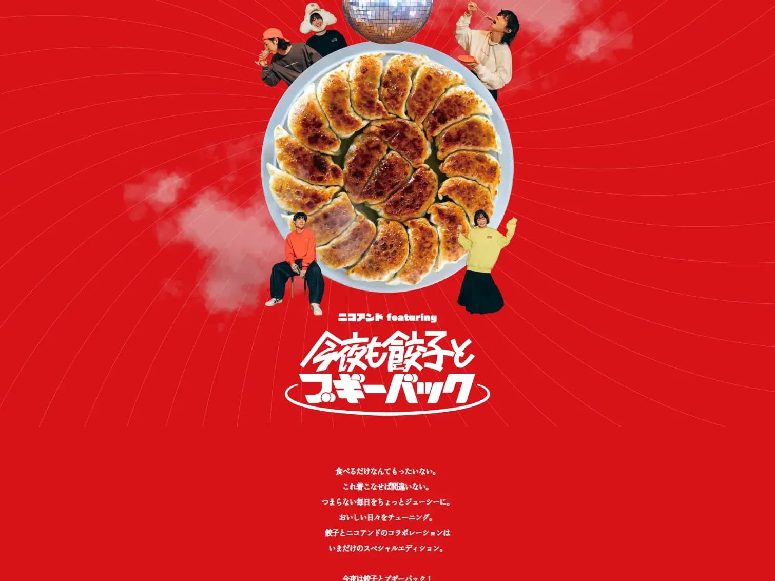 ニコアンド featureing 今夜も餃子とブギーバック | niko and ... （ニコアンド）
