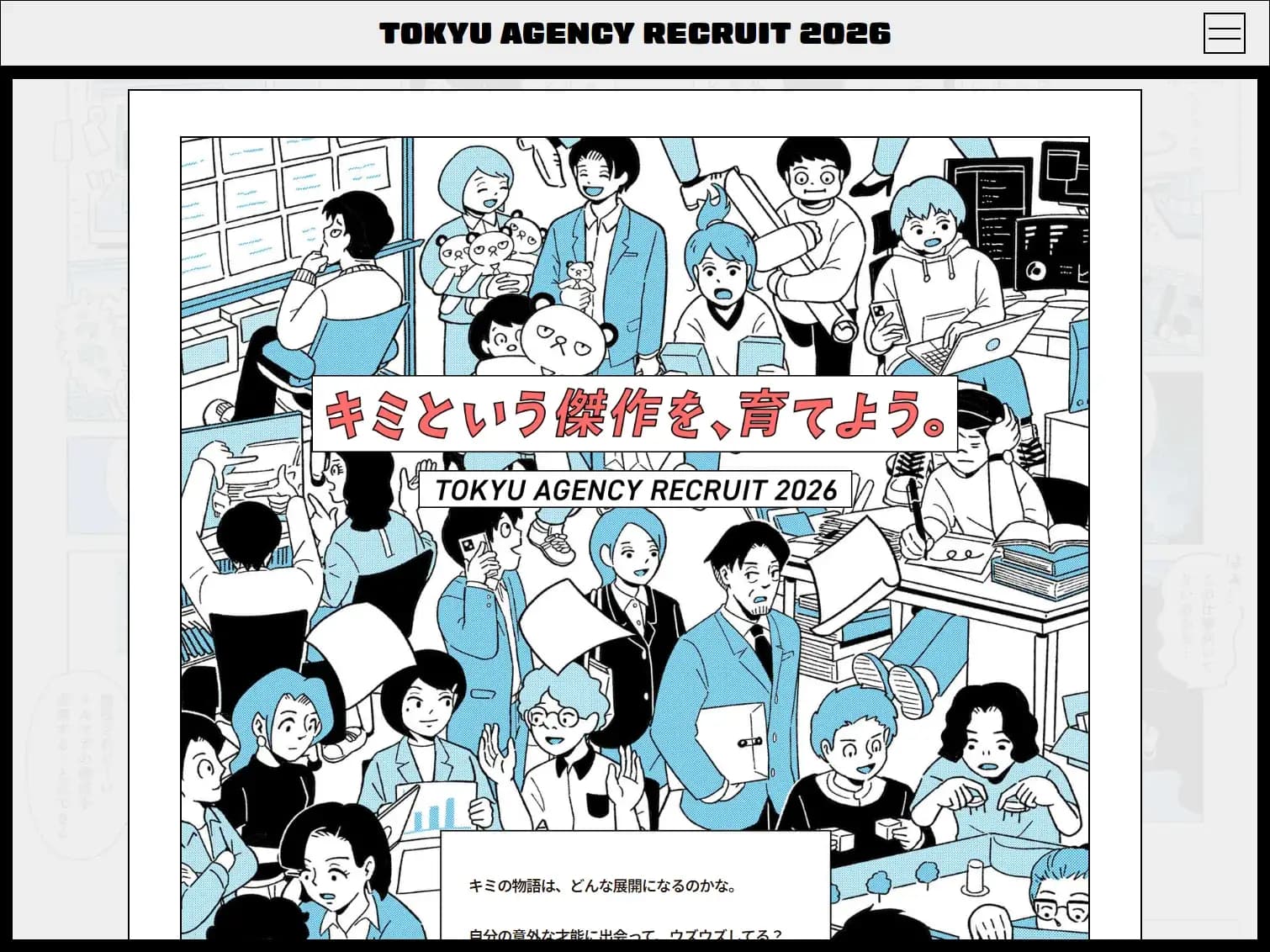 東急エージェンシー2026年採用サイト