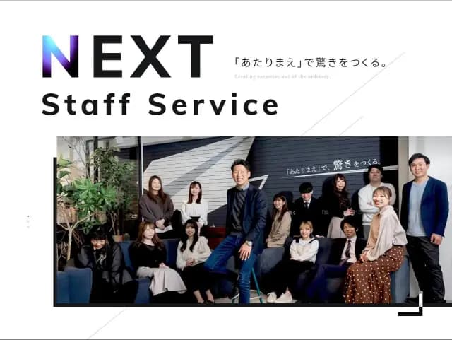 株式会社NEXTスタッフサービス