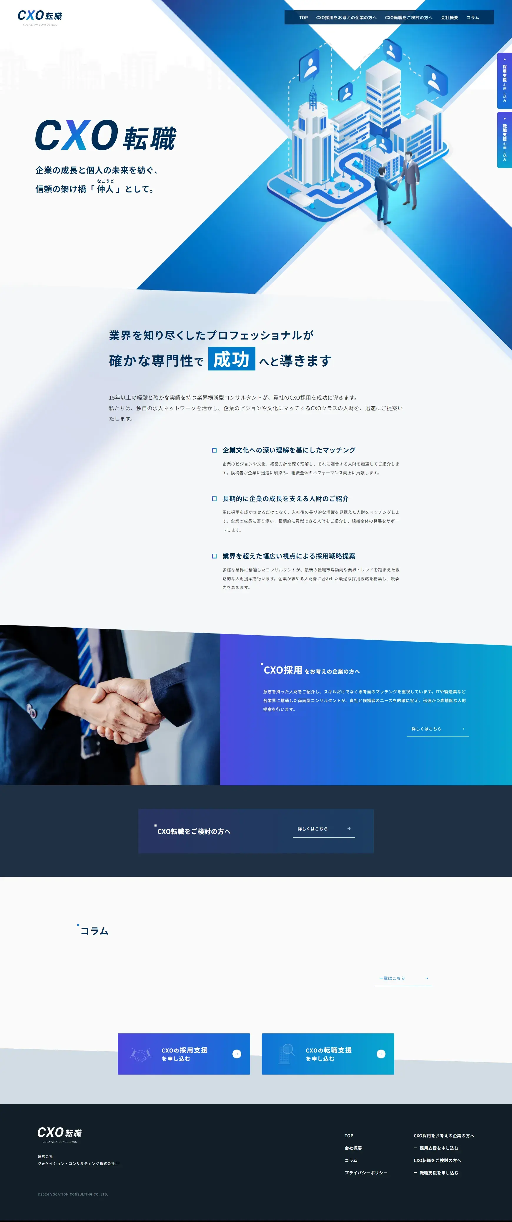 ヴォケイション・コンサルティング株式会社 - CXO転職