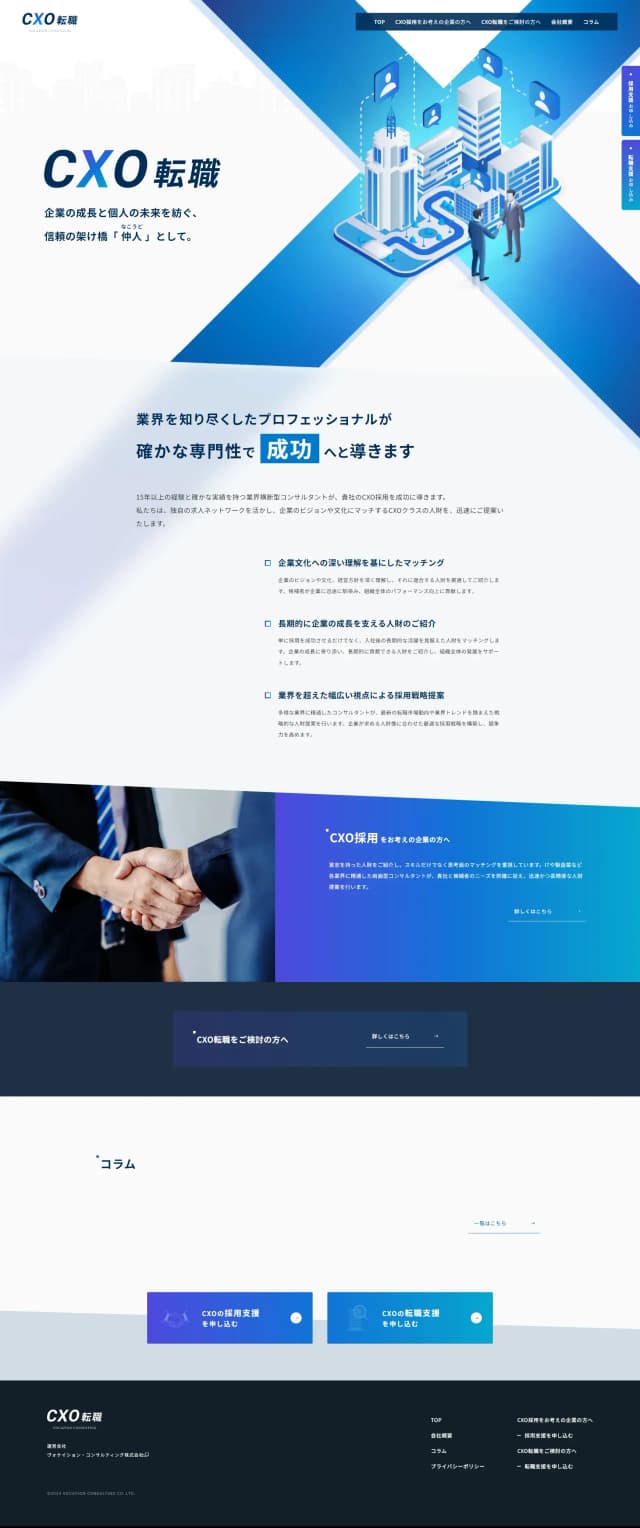 ヴォケイション・コンサルティング株式会社 - CXO転職