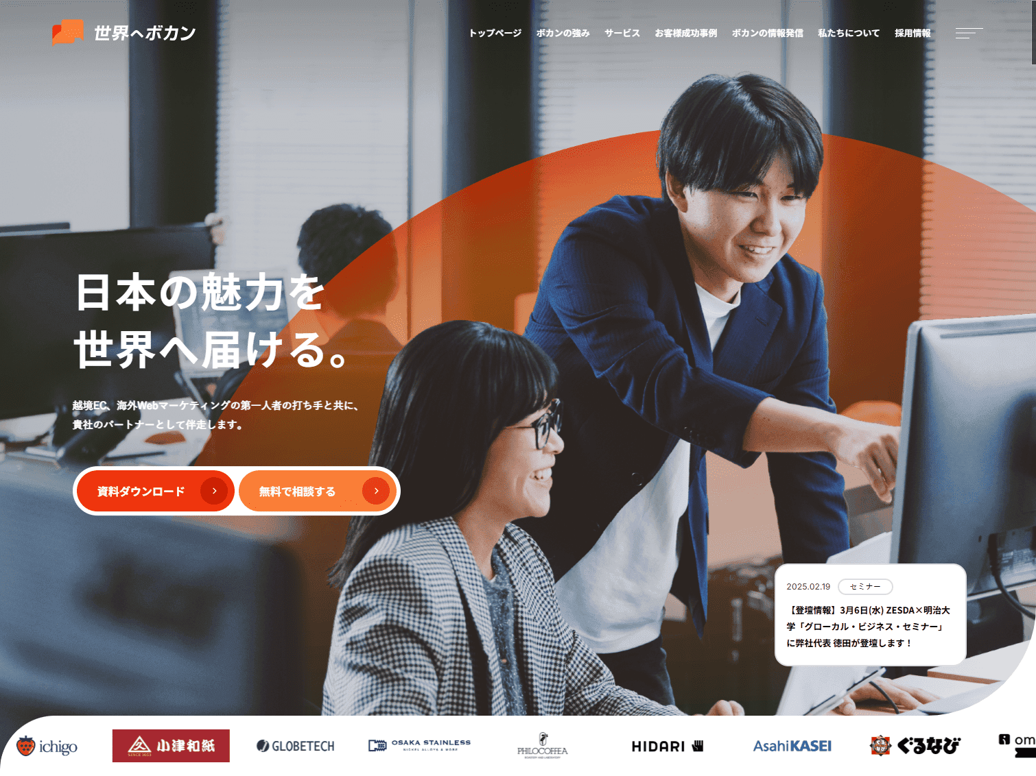 世界へボカン | 越境EC特化の海外Webマーケティングカンパニー