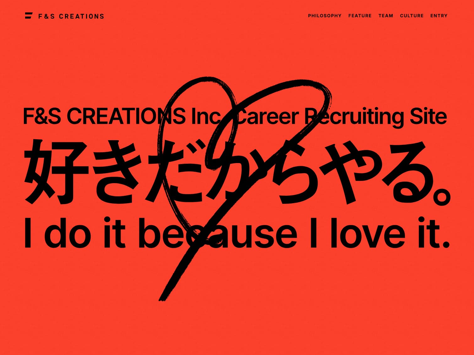 F&S CREATIONS キャリア採用サイト｜好きだからやる。
