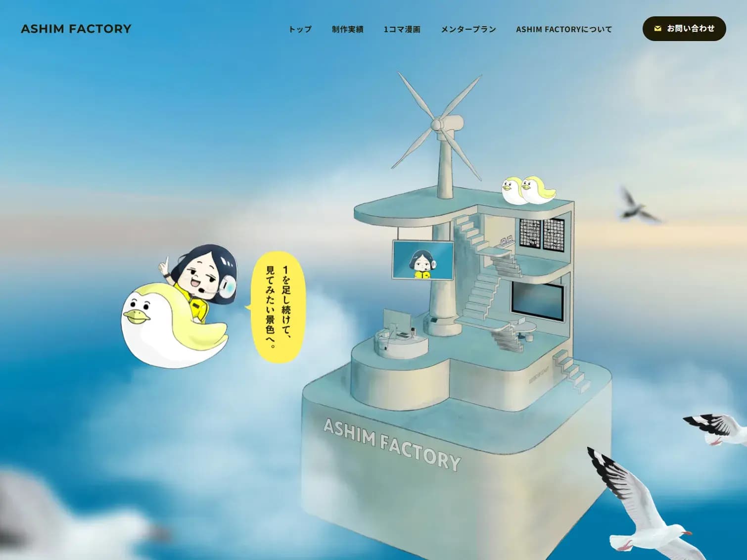 ASHIM FACTORY | デザインは、もっとあなたの味方になる。