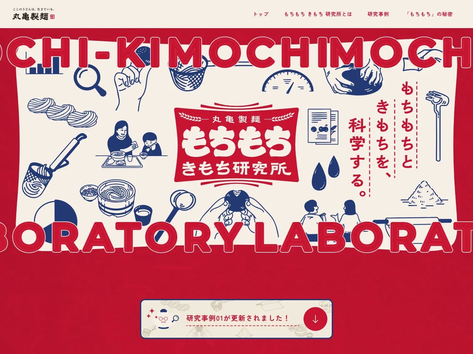 もちもち きもち 研究所｜ここのうどんは、生きている。丸亀製麺