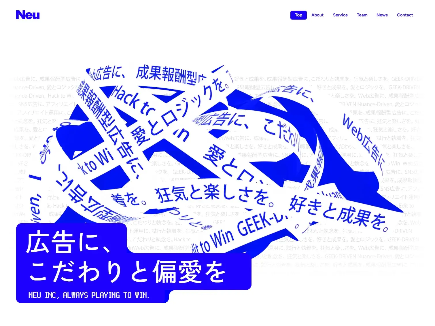 株式会社Neu | 広告に、こだわりと偏愛を。