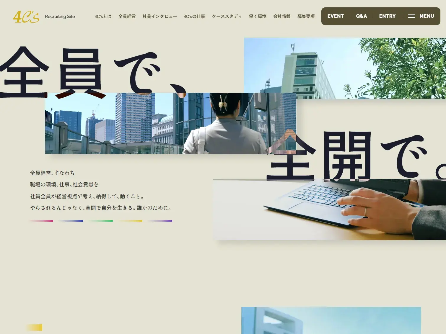 フォーシーズ株式会社(4C's) | 採用サイト
