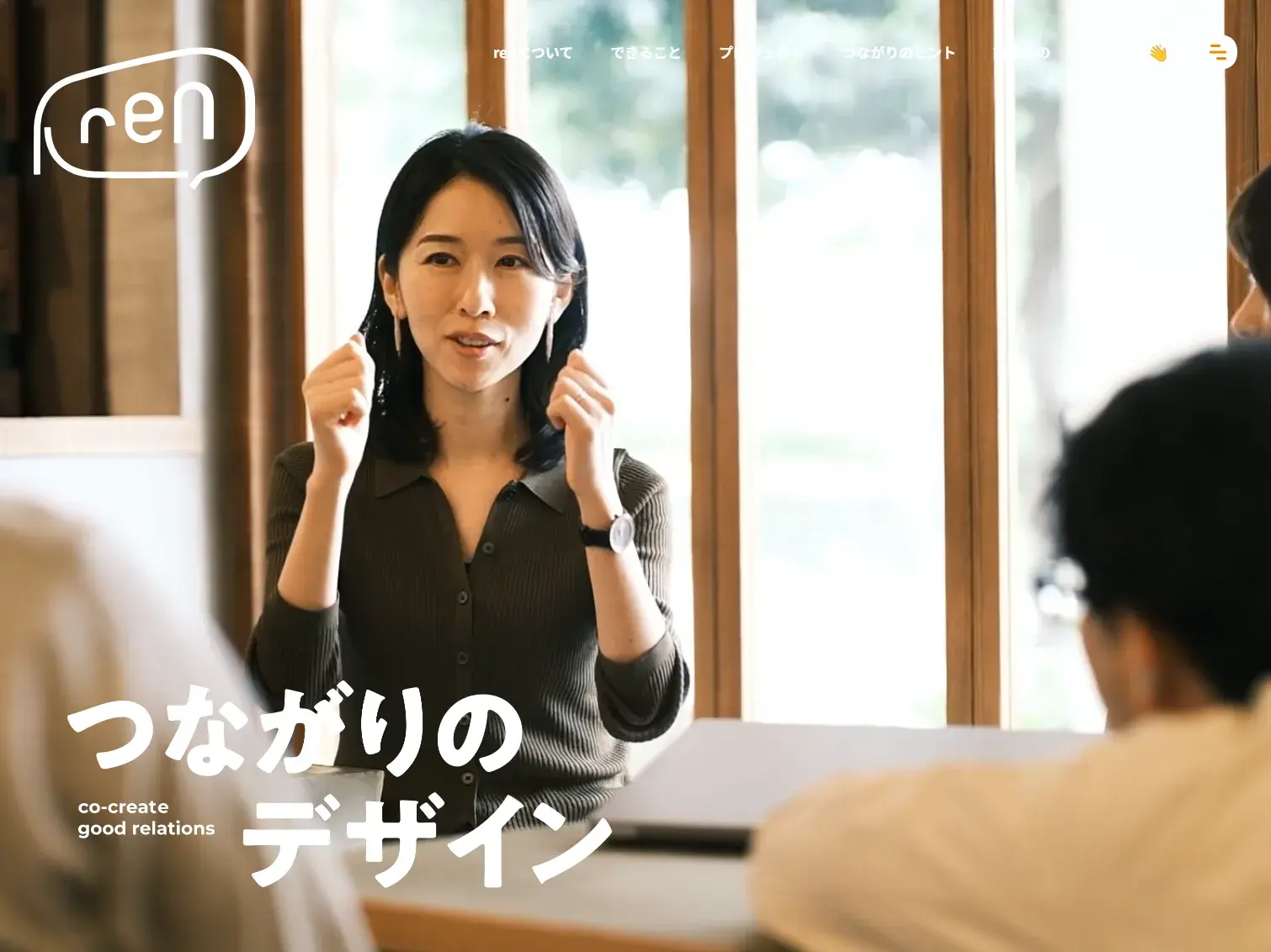 株式会社ren|つながりのデザイン
