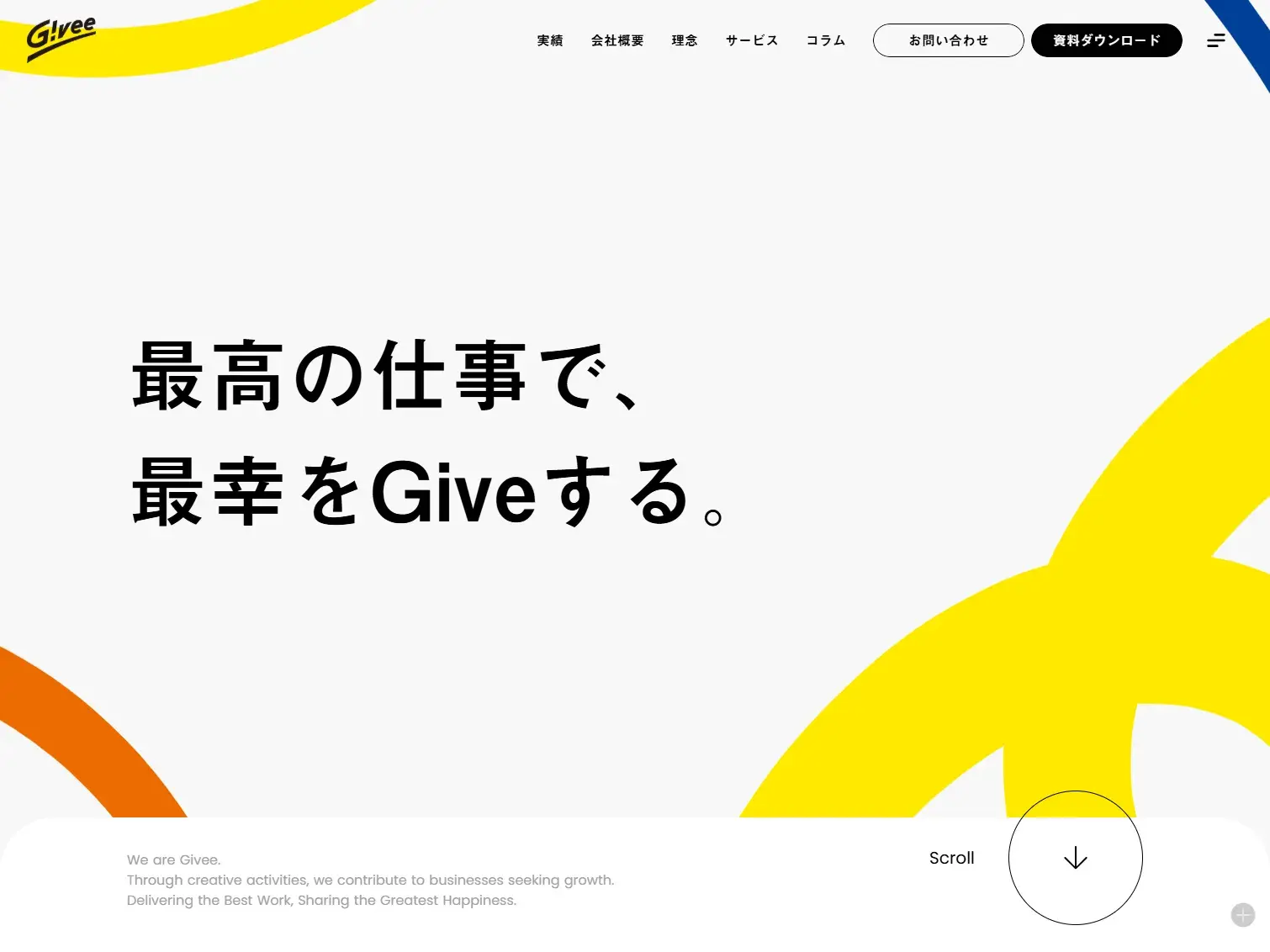 Givee(ギビー)株式会社|最高の仕事で、最幸をGiveする