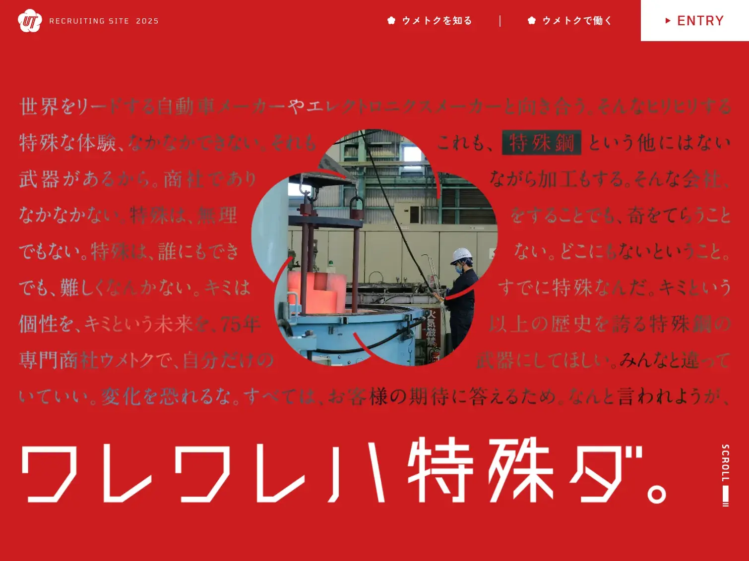 ウメトク株式会社|新卒採用 ワレワレハ特殊ダ。