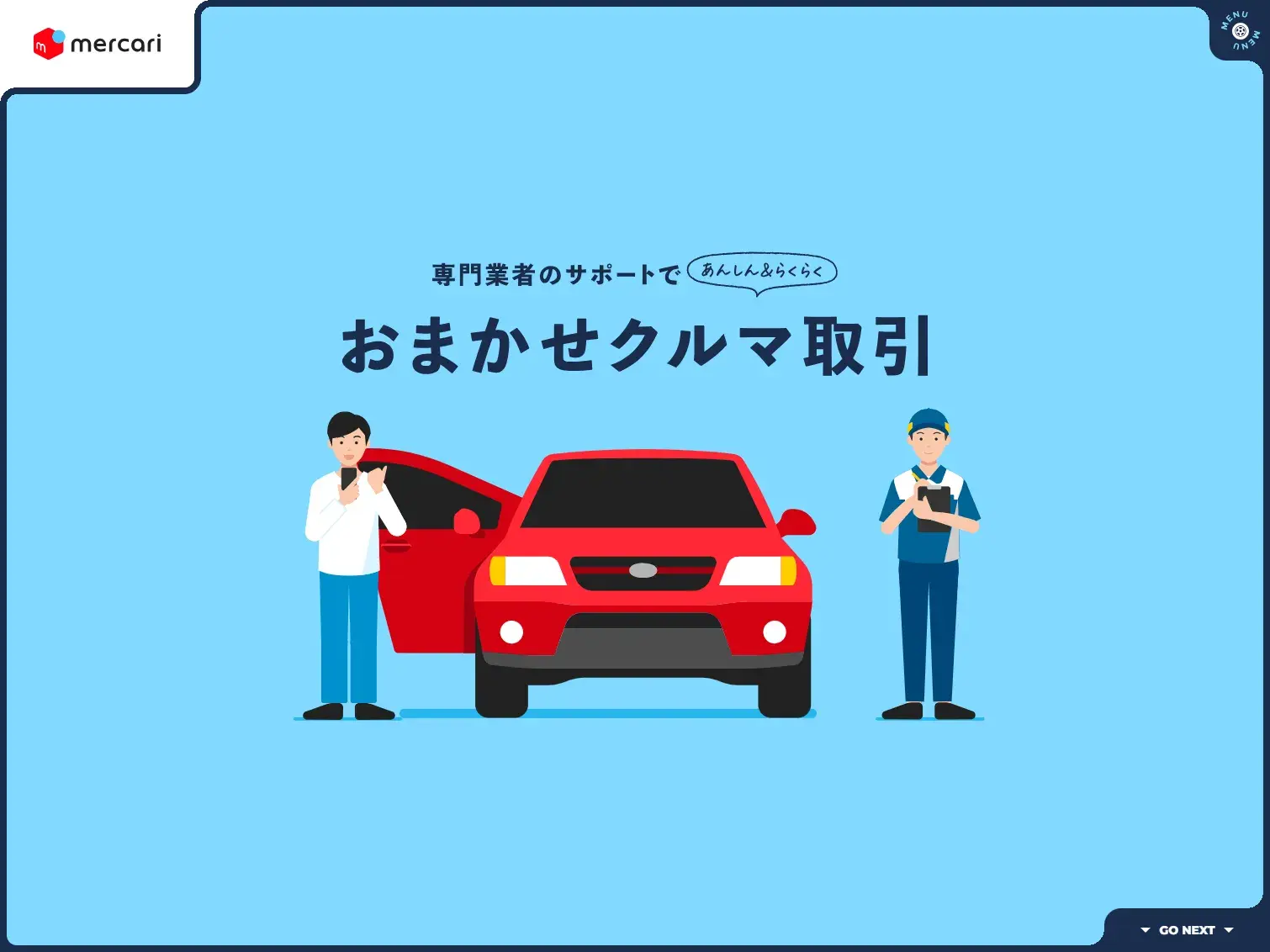 おまかせクルマ取引|メルカリびより【公式サイト】