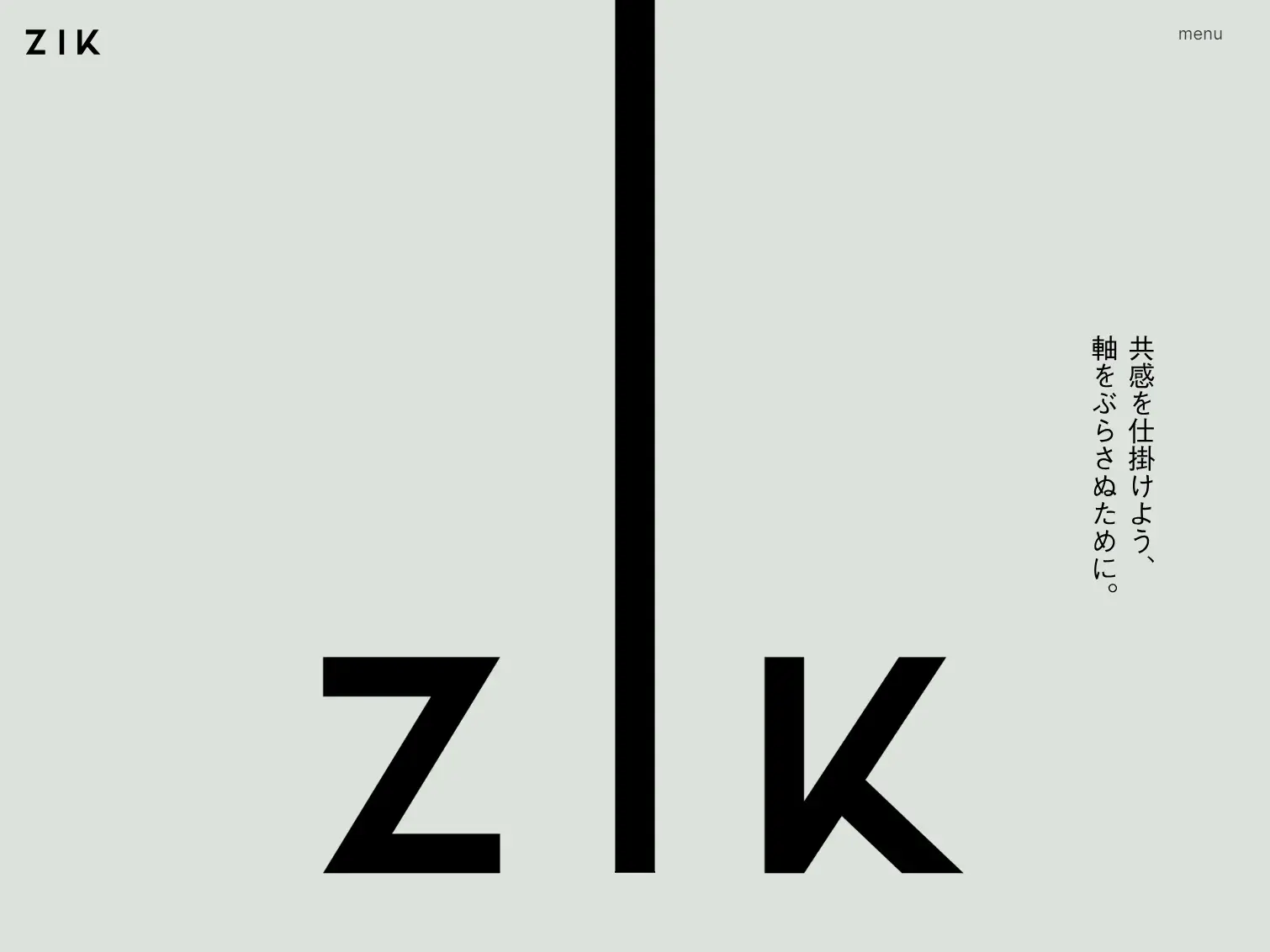 株式会社ZIK(軸)|共感を仕掛けよう、軸をぶらさぬために