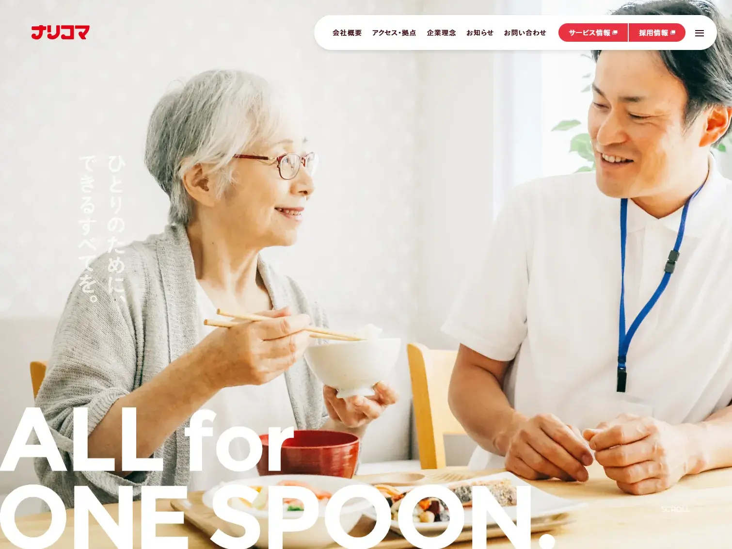 ナリコマグループ|ALL for ONE SPOON. ひとりのために、できるすべてを。