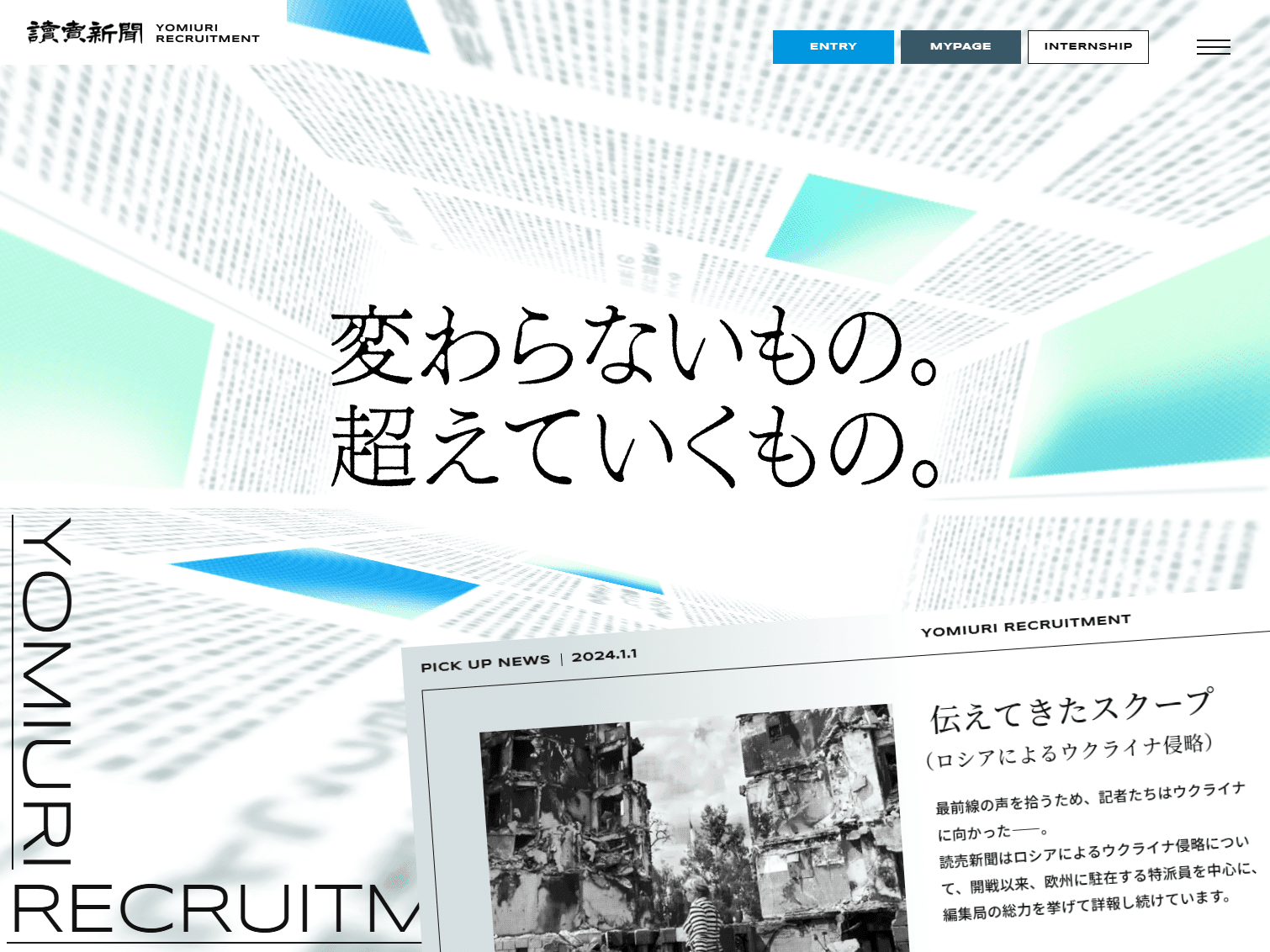 読売新聞社 採用サイト|変わらないもの。超えていくもの。