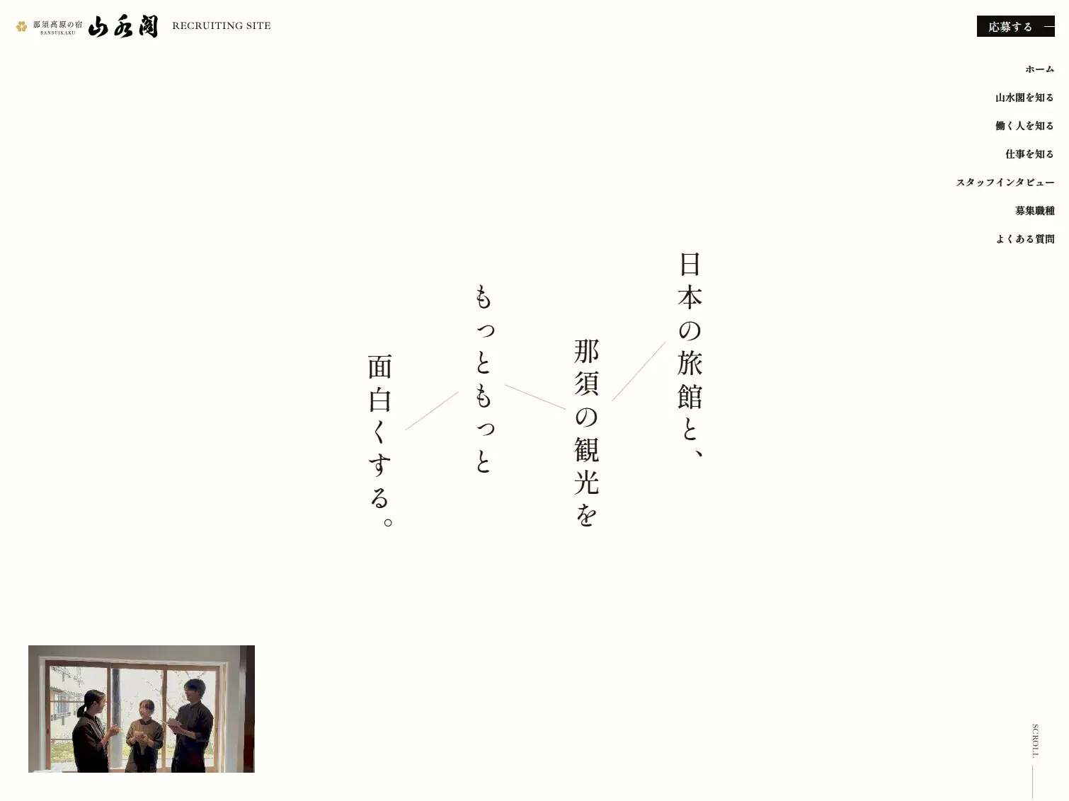 【公式】那須高原の宿 山水閣 RECRUITING SITE