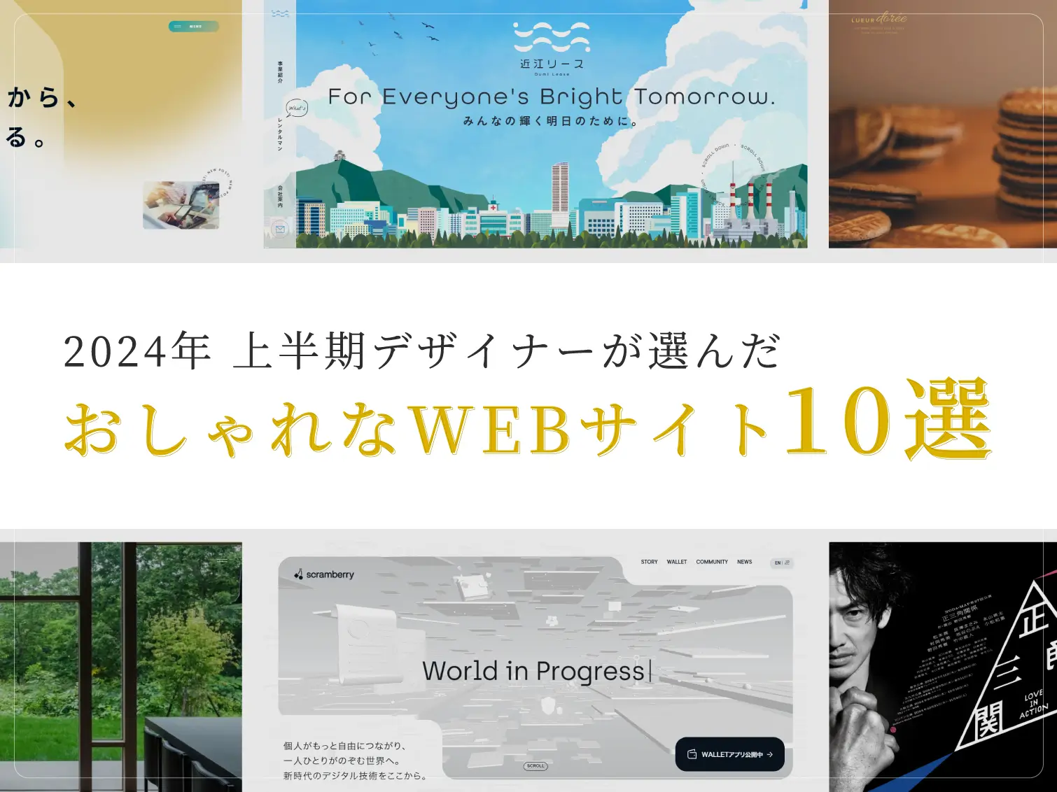 【最新版】2024年 上半期デザイナーが選んだおしゃれなWEBサイト10選