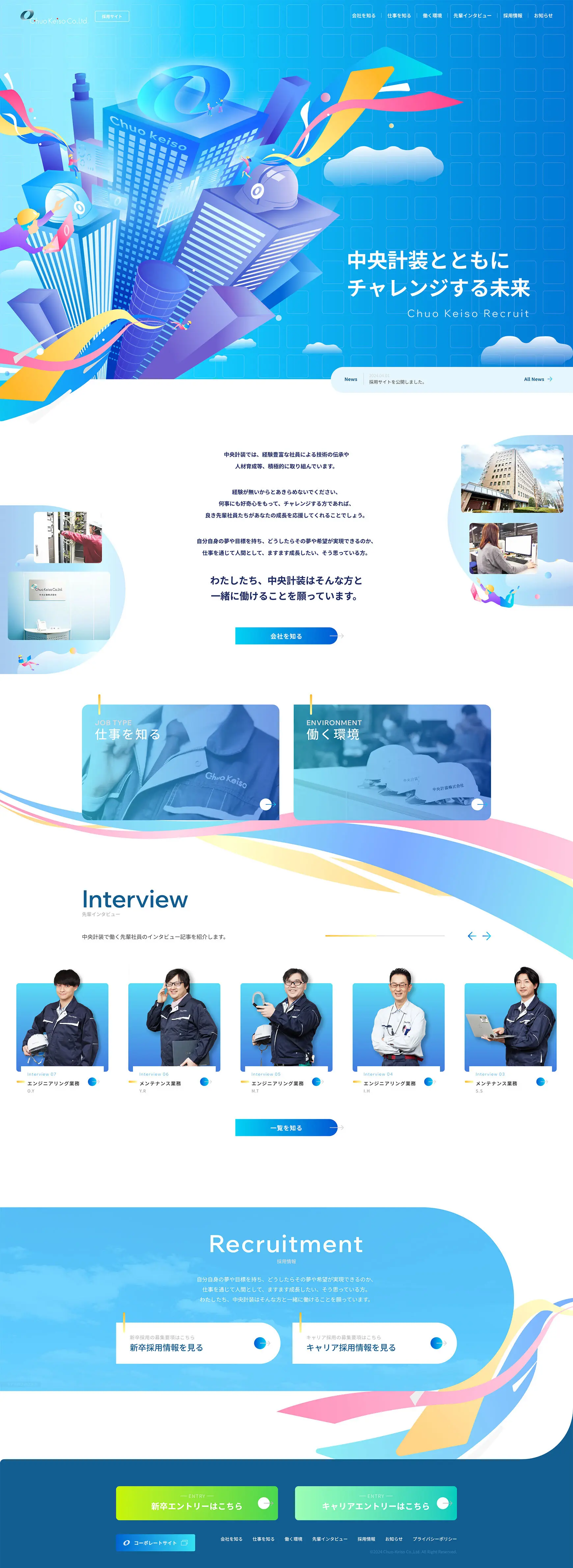 中央計装株式会社-採用サイト